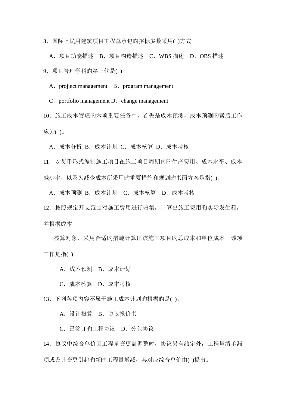 2025年二级建造师项目管理考试题_第2页