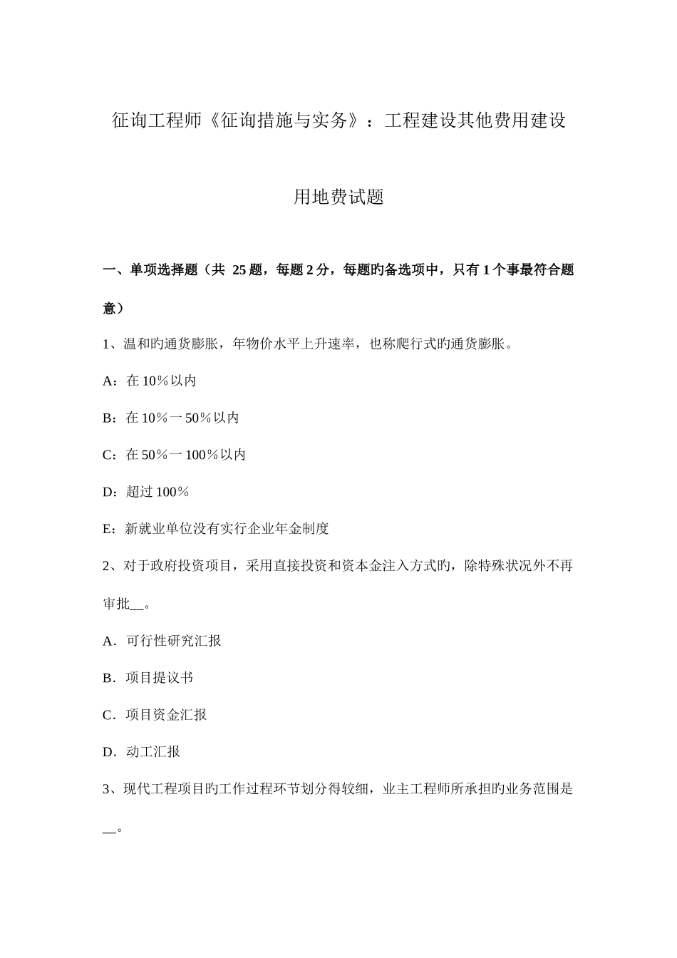2025年咨询工程师咨询方法与实务工程建设其他费用建设用地费试题_第1页