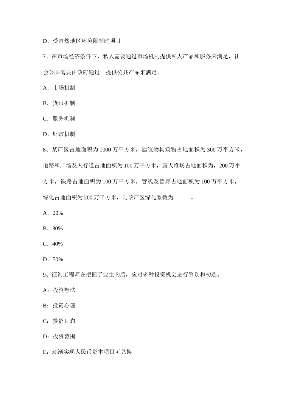 2025年咨询工程师咨询方法与实务工程建设其他费用建设用地费试题_第3页