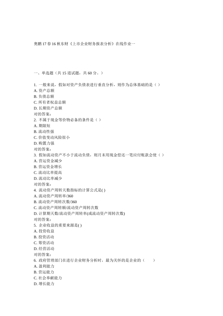 2025年东财《上市公司财务报表分析》在线作业一_第1页