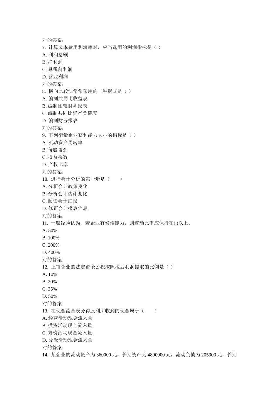 2025年东财《上市公司财务报表分析》在线作业一_第2页