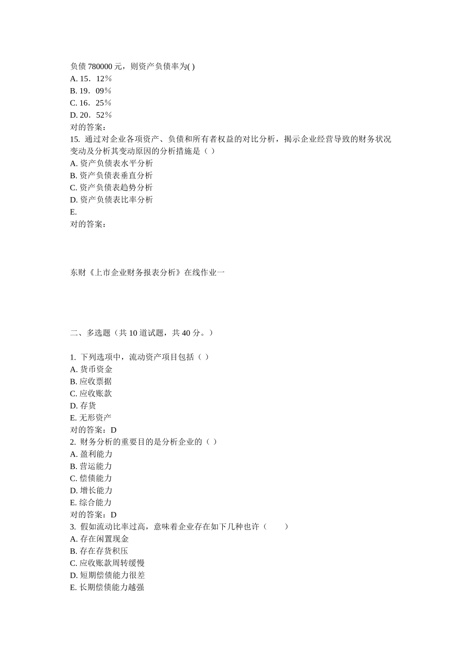 2025年东财《上市公司财务报表分析》在线作业一_第3页