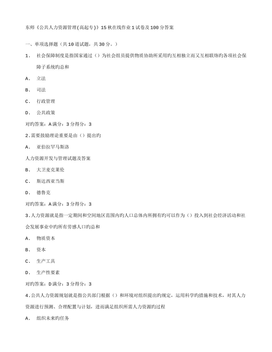 2025年在线作业答案东师公共人力资源管理高起专秋在线作业试卷及答案_第1页