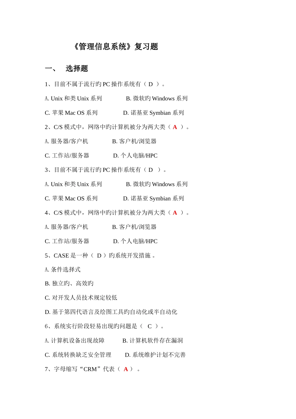 2025年电大管理信息系统复习_第1页