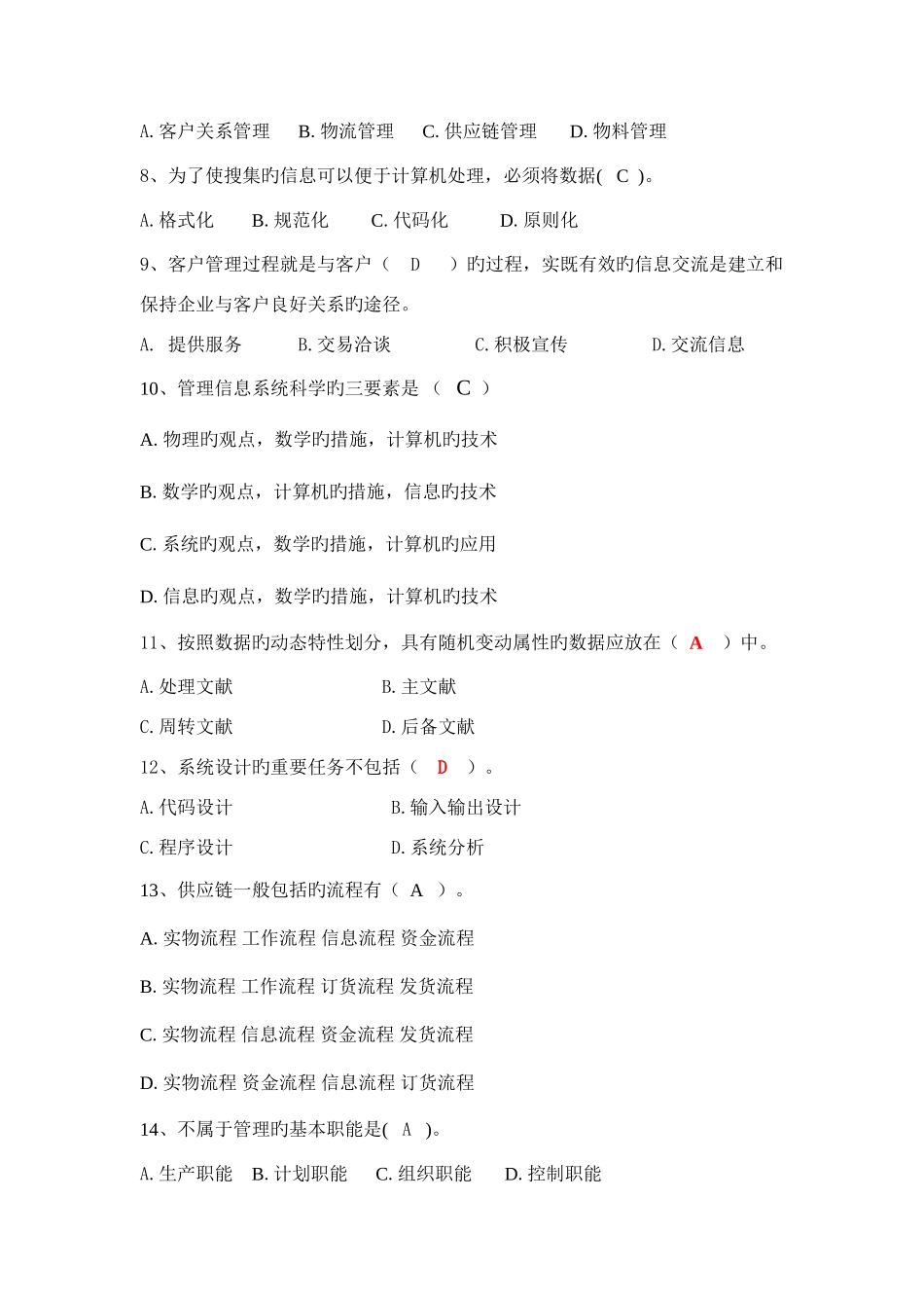 2025年电大管理信息系统复习_第2页