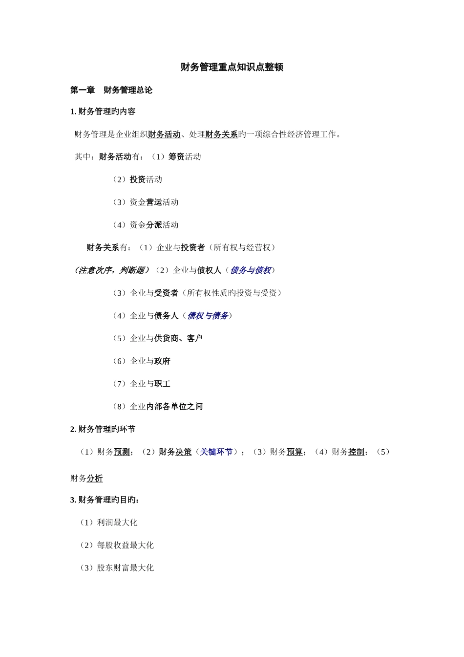 2025年财务管理重点知识点整理_第1页