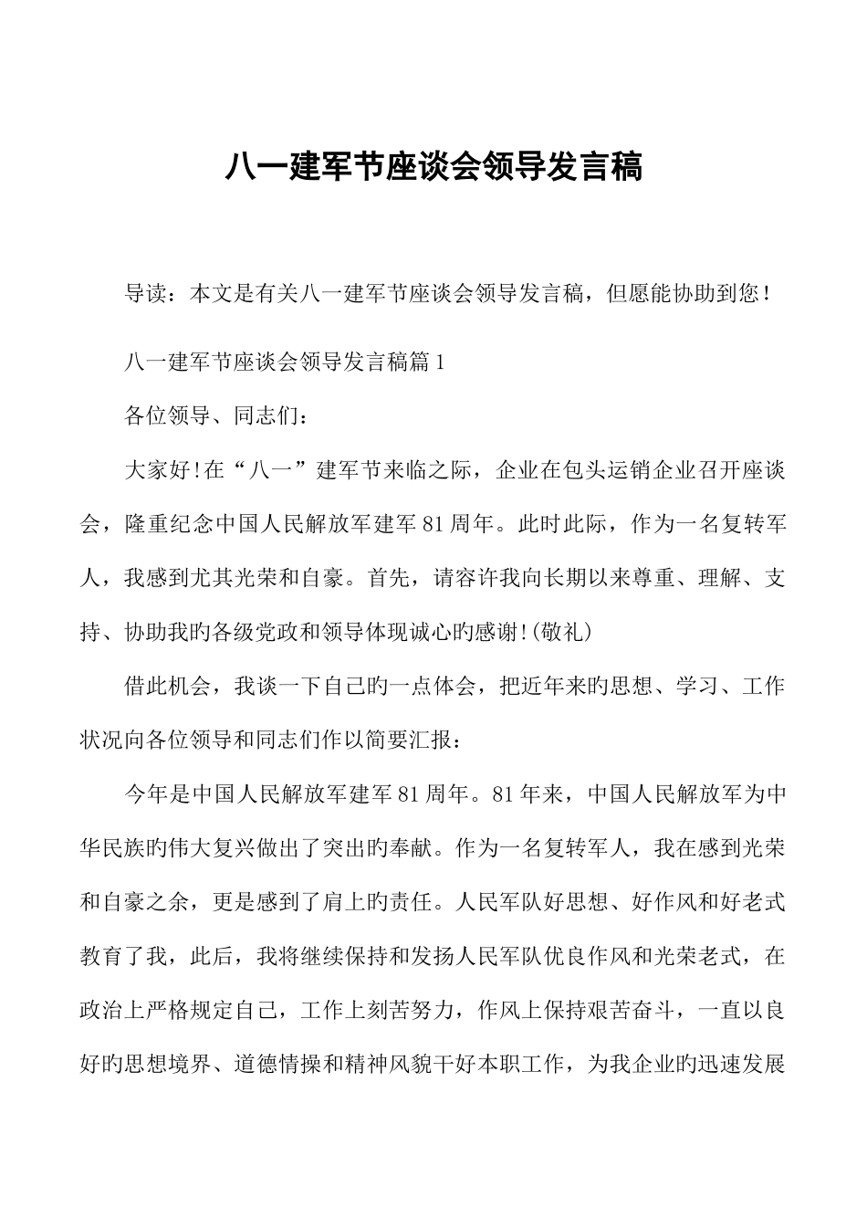 2025年八一建军节座谈会领导发言稿_第1页
