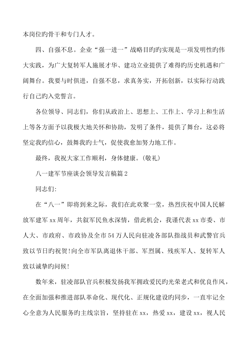 2025年八一建军节座谈会领导发言稿_第3页