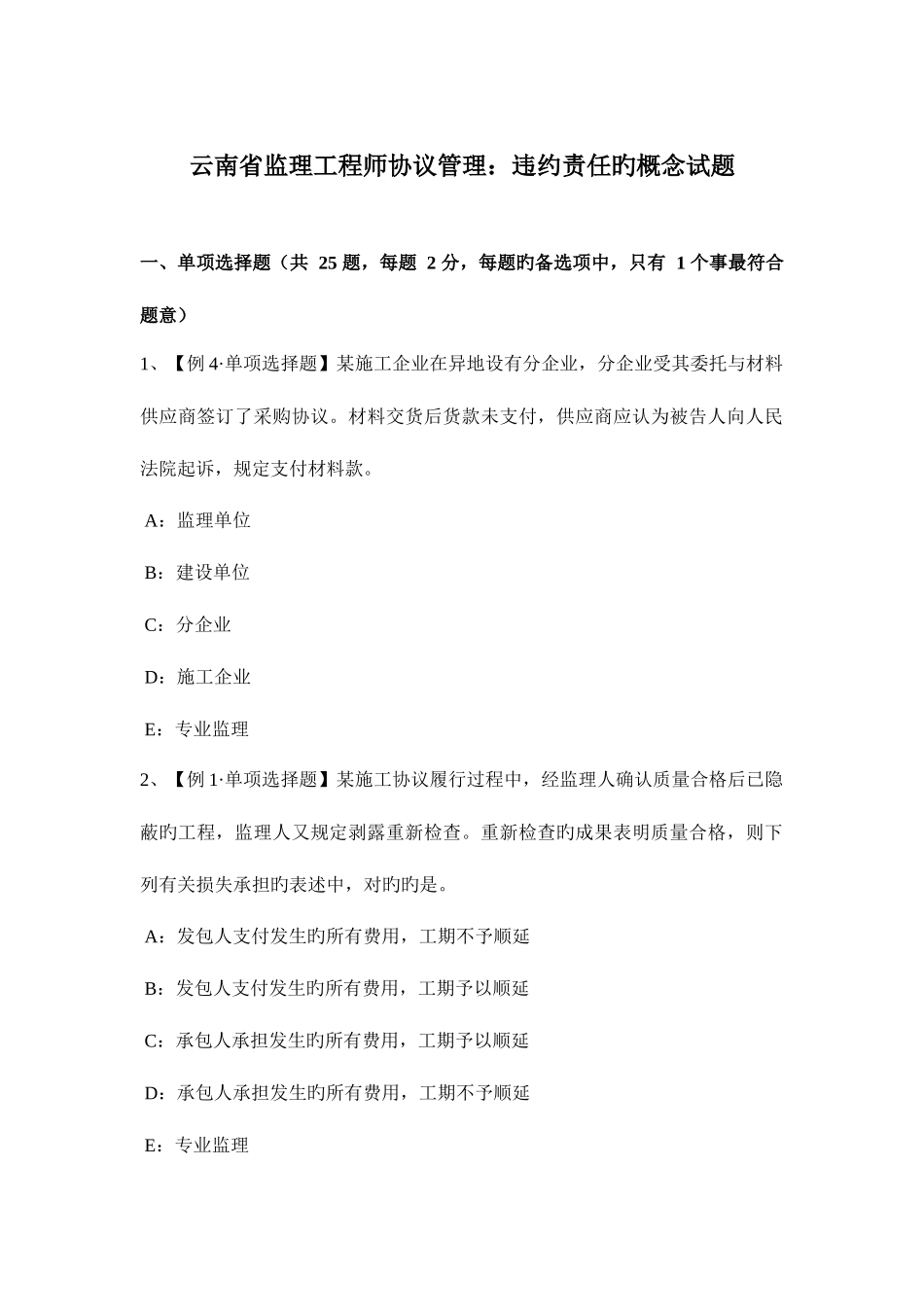 2025年云南省监理工程师合同管理违约责任的概念试题_第1页