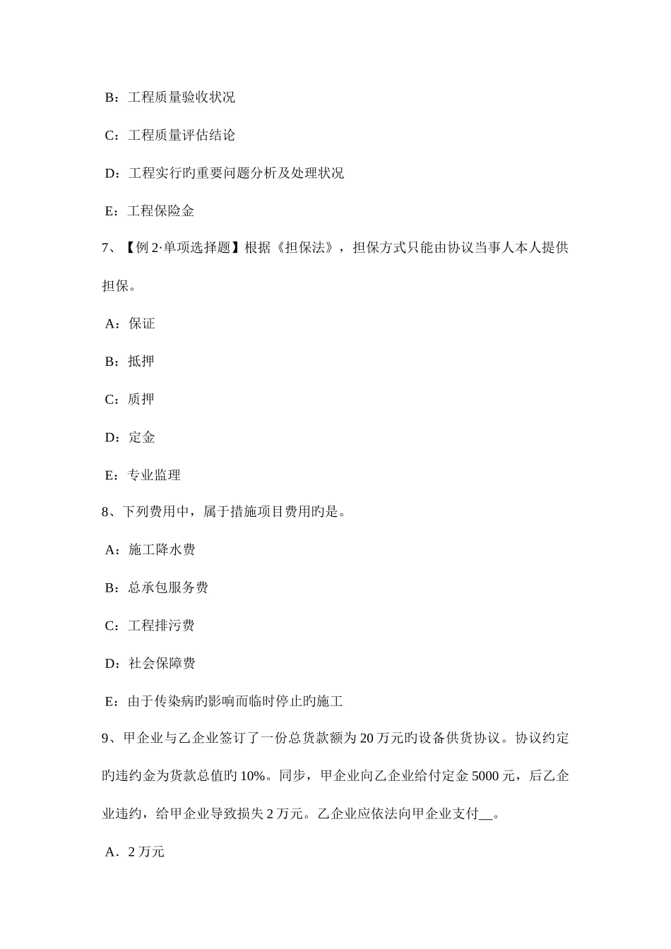 2025年云南省监理工程师合同管理违约责任的概念试题_第3页