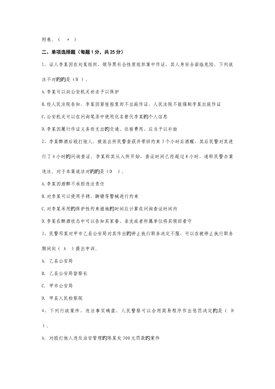 2025年公安执法资格真题附答案_第2页