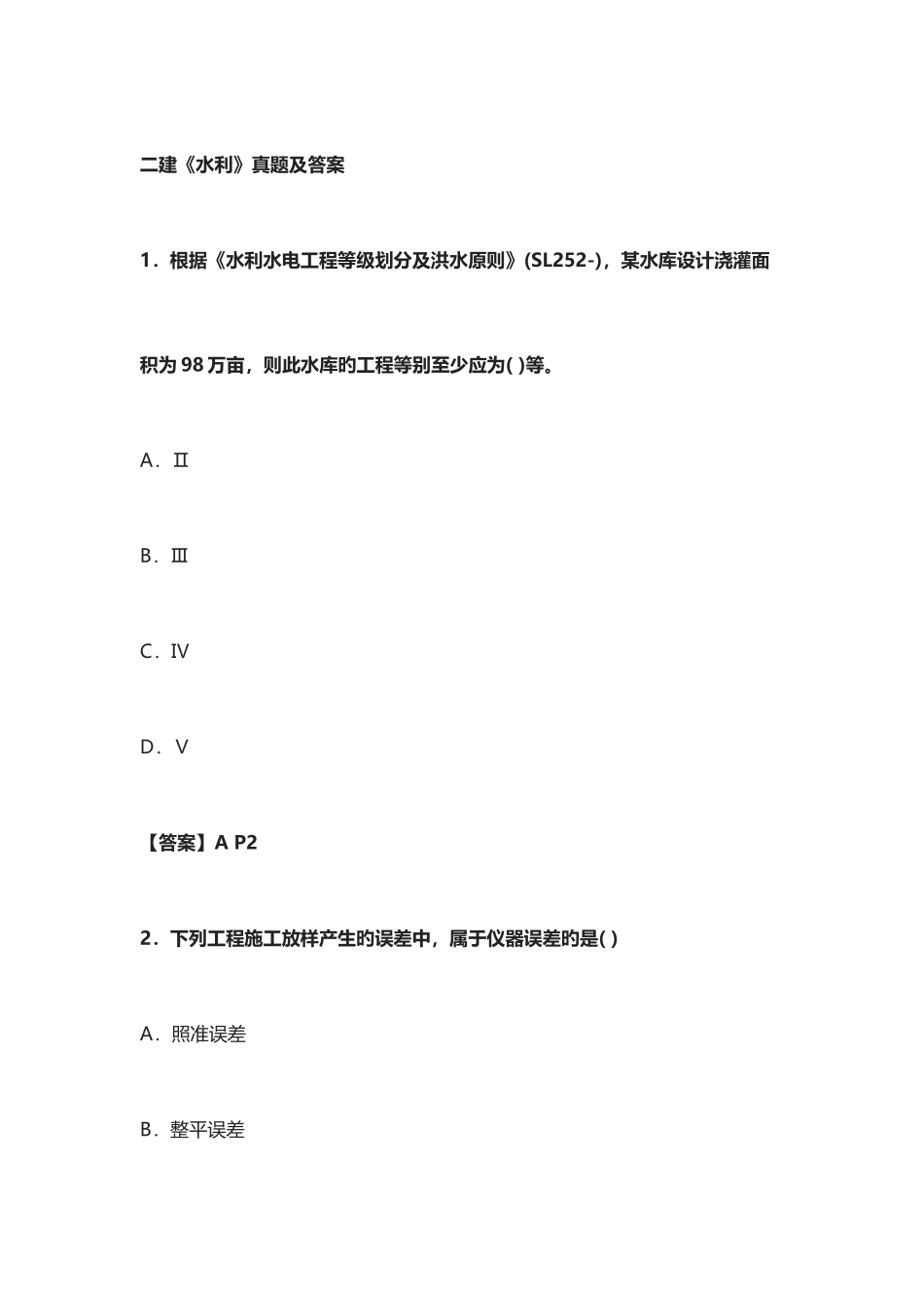 2025年二建水利真题及答案_第1页