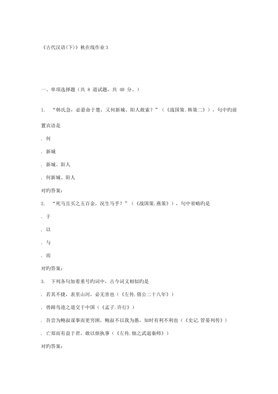 2025年兰大古代汉语秋在线作业_第1页