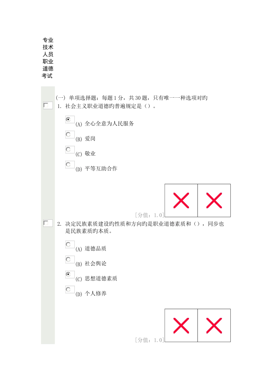 2025年继续教育公共科目专业技术人员职业道德考试_第1页