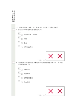 2025年继续教育公共科目专业技术人员职业道德考试