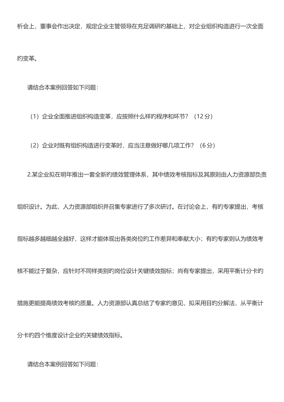 2025年企业人力资源管理师二级历年真题及答案解析技能实操_第2页