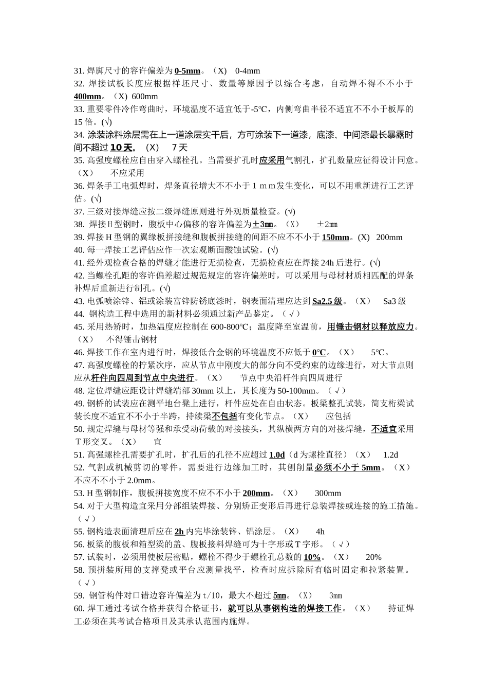 2025年钢结构工程施工及验收规范题库_第2页