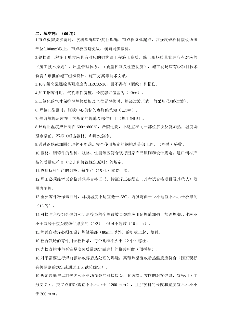 2025年钢结构工程施工及验收规范题库_第3页