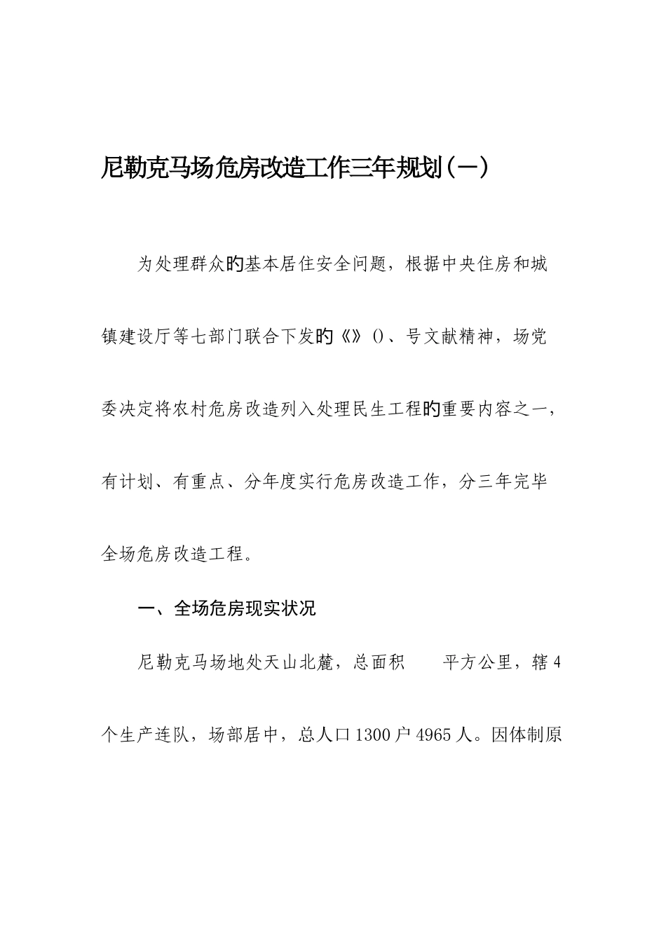 2025年认证考试尼勒克马场危房改造工作三年规划_第1页
