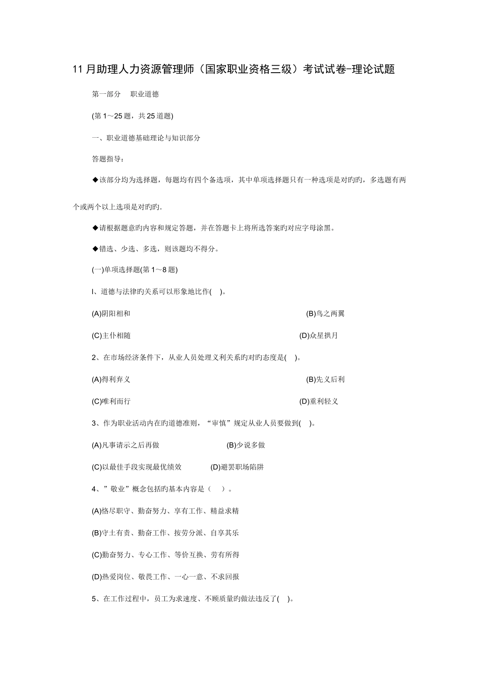 2025年份人力资源管理师三级助理人力资源师考试真题及答案_第1页