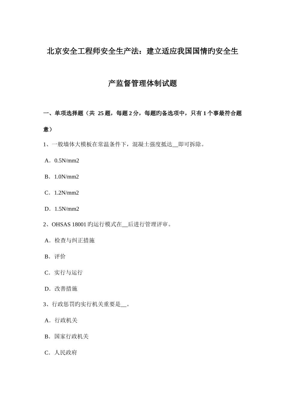 2025年北京安全工程师安全生产法建立适应我国国情的安全生产监督管理体制试题_第1页
