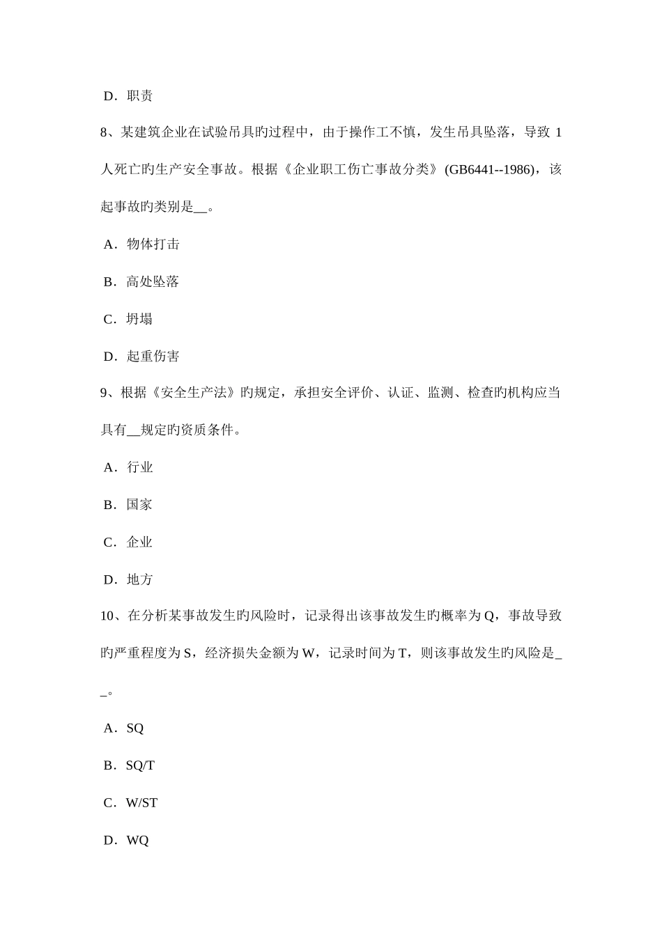 2025年北京安全工程师安全生产法建立适应我国国情的安全生产监督管理体制试题_第3页