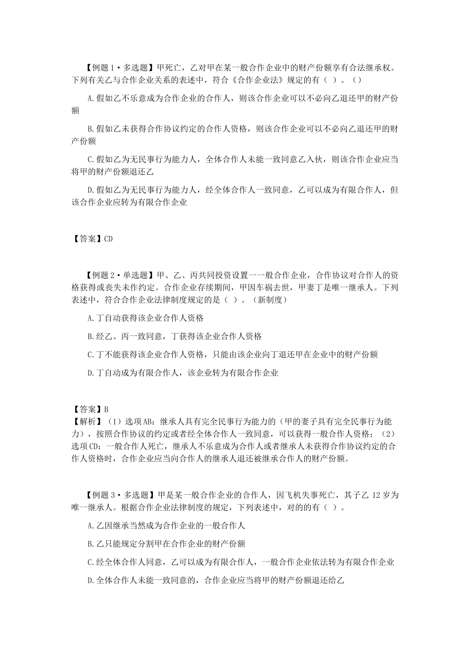 2025年CPA考试《经济法》考点解读第05章合伙企业法律制度_第2页