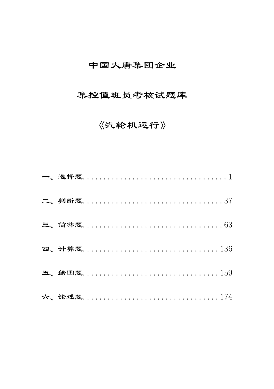 2025年中国大唐集团公司集控值班员考核试题库汽机运行_第1页