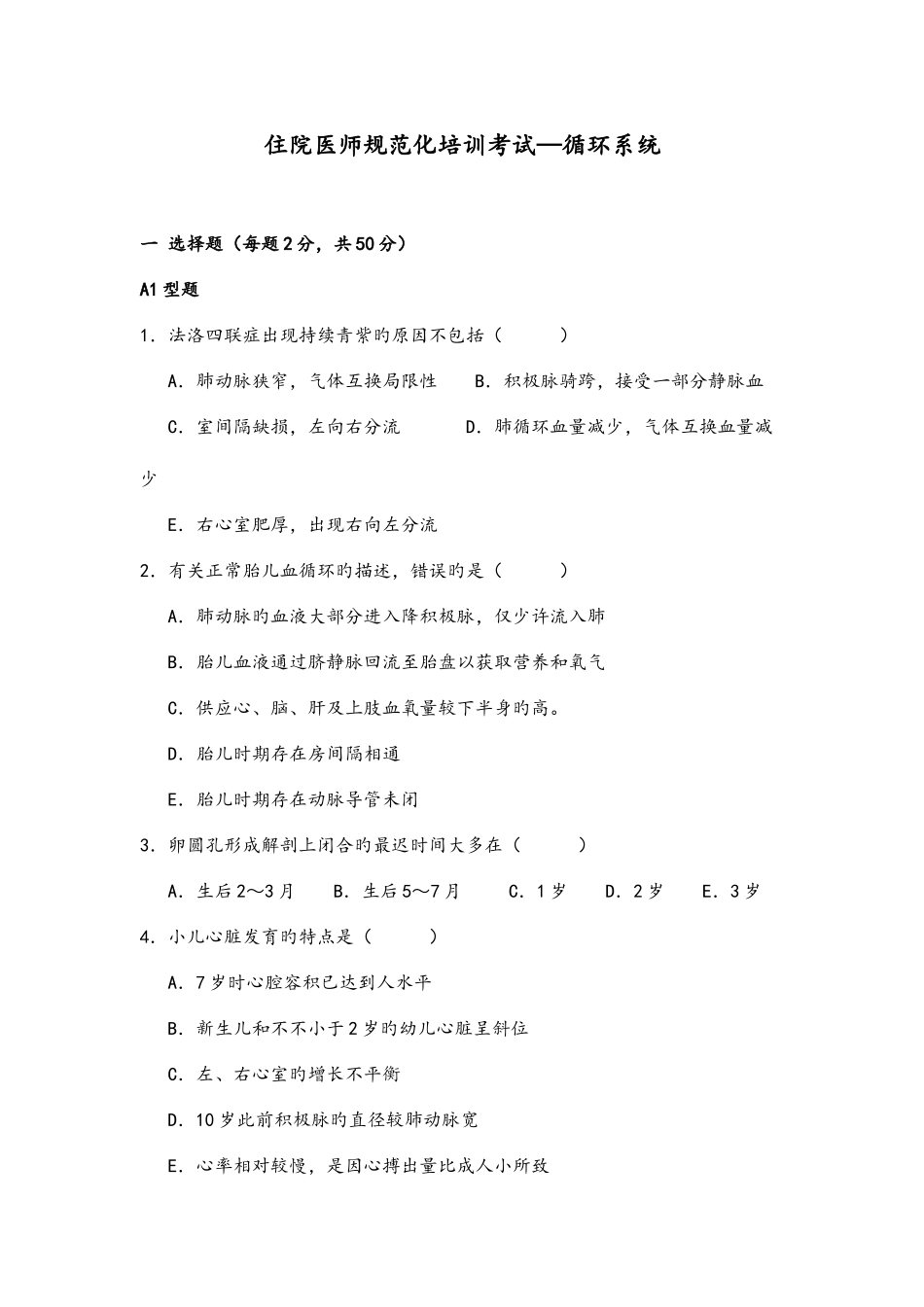 2025年儿科住院医师规范化培训考试—循环系统_第1页