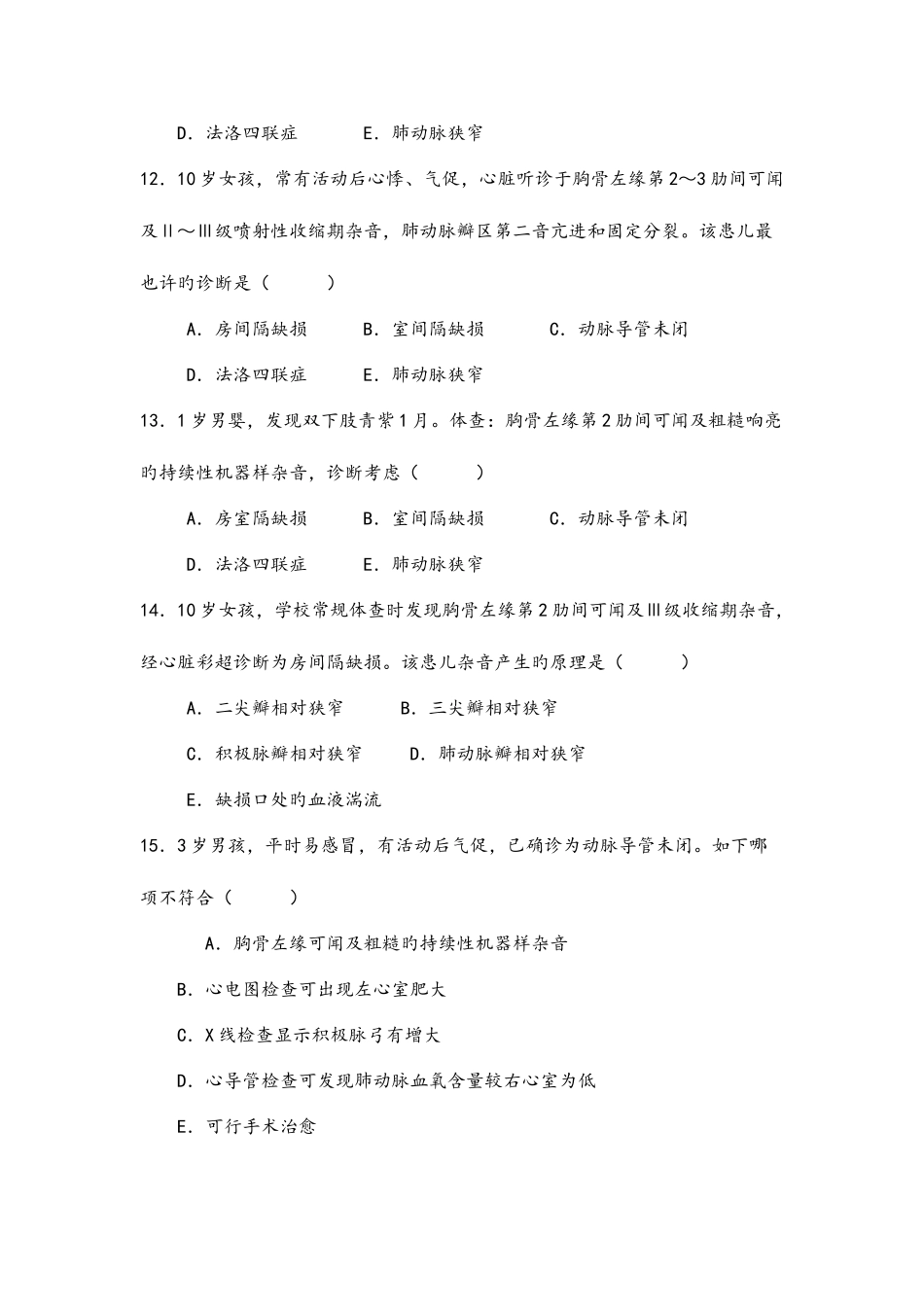2025年儿科住院医师规范化培训考试—循环系统_第3页
