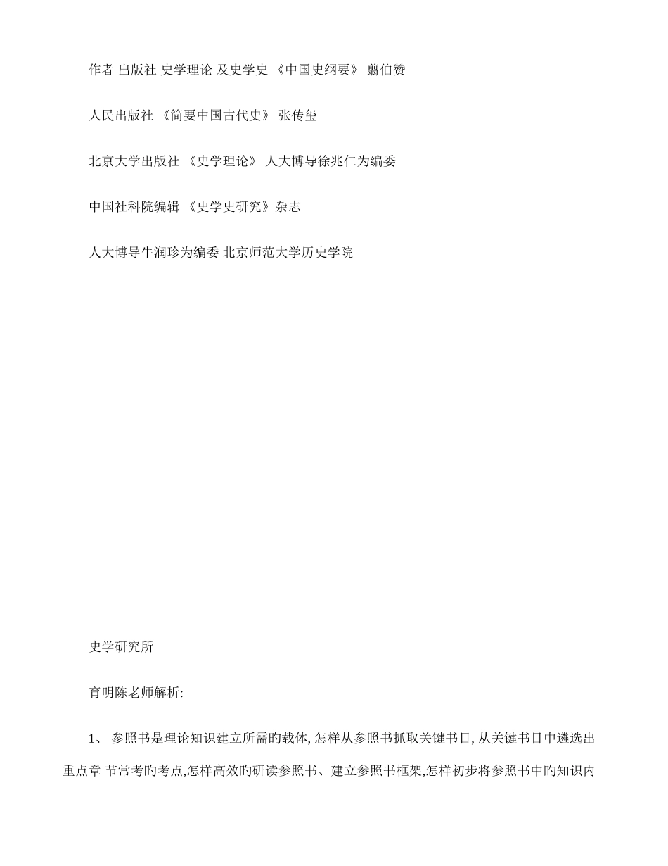 2025年人大历史学院史学理论及史学史考博真题汇总专业课复习资料参考书_第3页