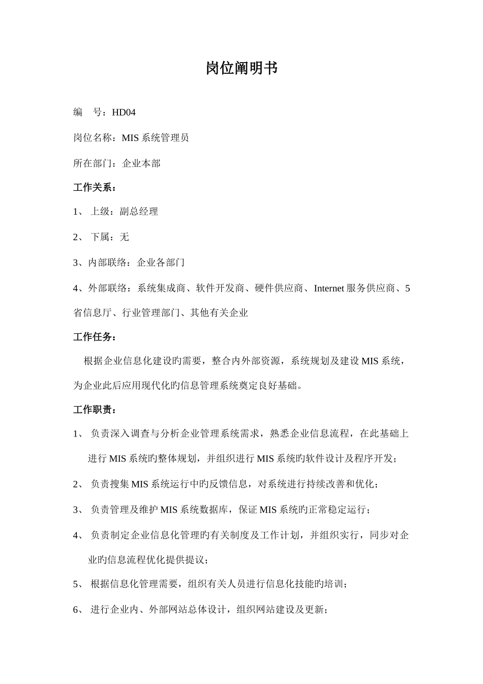 2025年公司本部MIS系统管理员职务描述_第1页