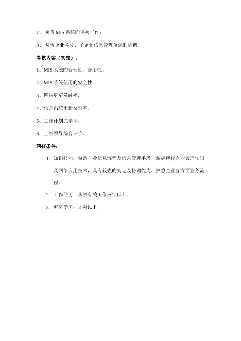 2025年公司本部MIS系统管理员职务描述_第2页
