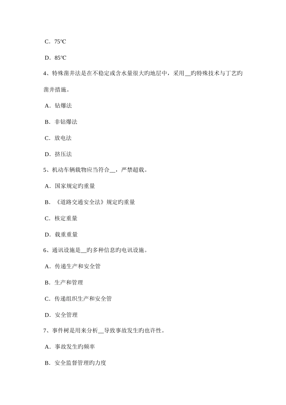 2025年上半年湖南省安全工程师安全生产法职业危害告知及紧急处置考试试卷_第2页