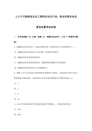 2025年上半年湖南省安全工程师安全生产法职业危害告知及紧急处置考试试卷