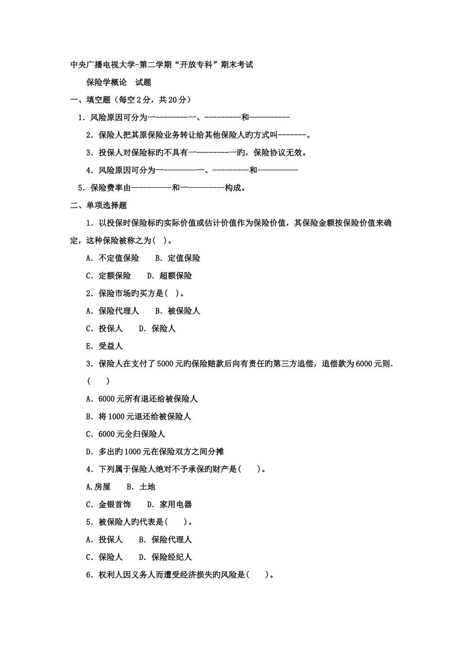 2025年电大专科金融保险学概论试题及答案_第1页