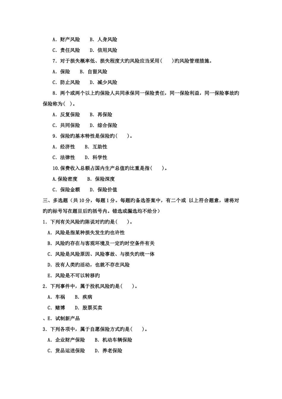 2025年电大专科金融保险学概论试题及答案_第2页