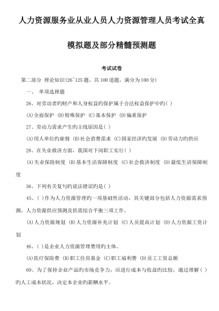 2025年人力资源服务业从业人员人力资源管理人员考试全真模拟题及部分精华预测题