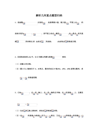 2025年解析几何重点题型归纳