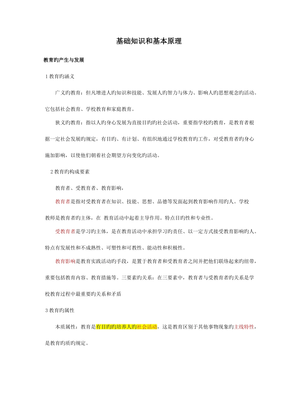 2025年中小学教师资格证《教育知识与能力》知识点归纳_第1页