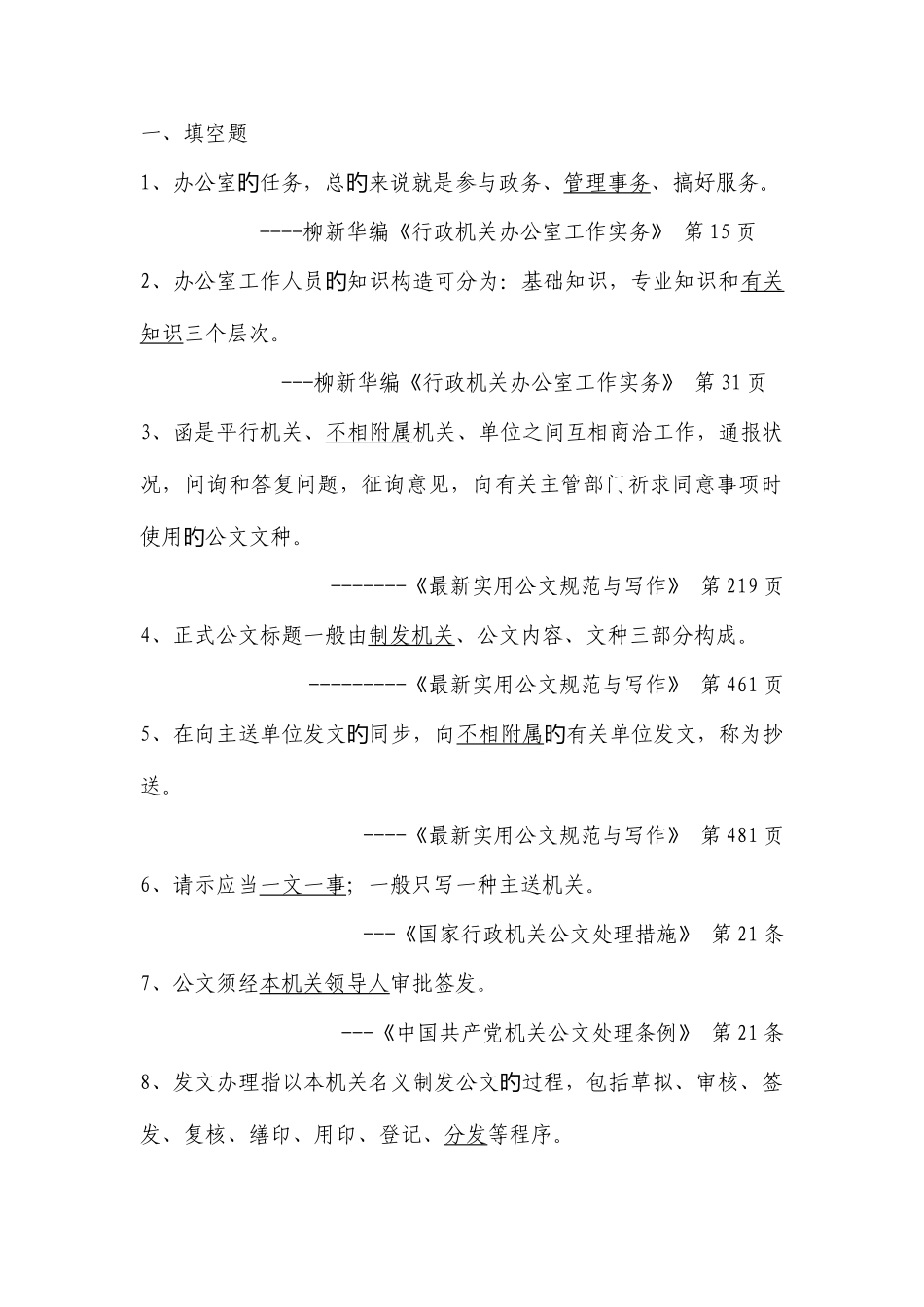 2025年事业单位招考文秘岗位考试试题及参考答案_第1页