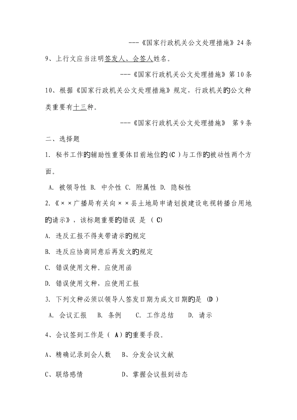 2025年事业单位招考文秘岗位考试试题及参考答案_第2页