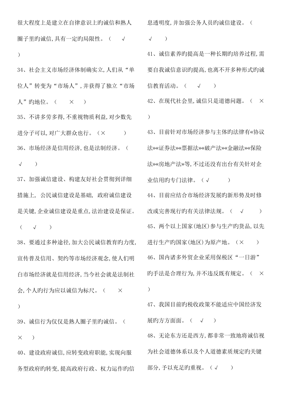 2025年专业技术人员继续教育诚信建设判断题道含答案_第3页