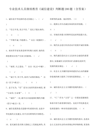 2025年专业技术人员继续教育诚信建设判断题道含答案