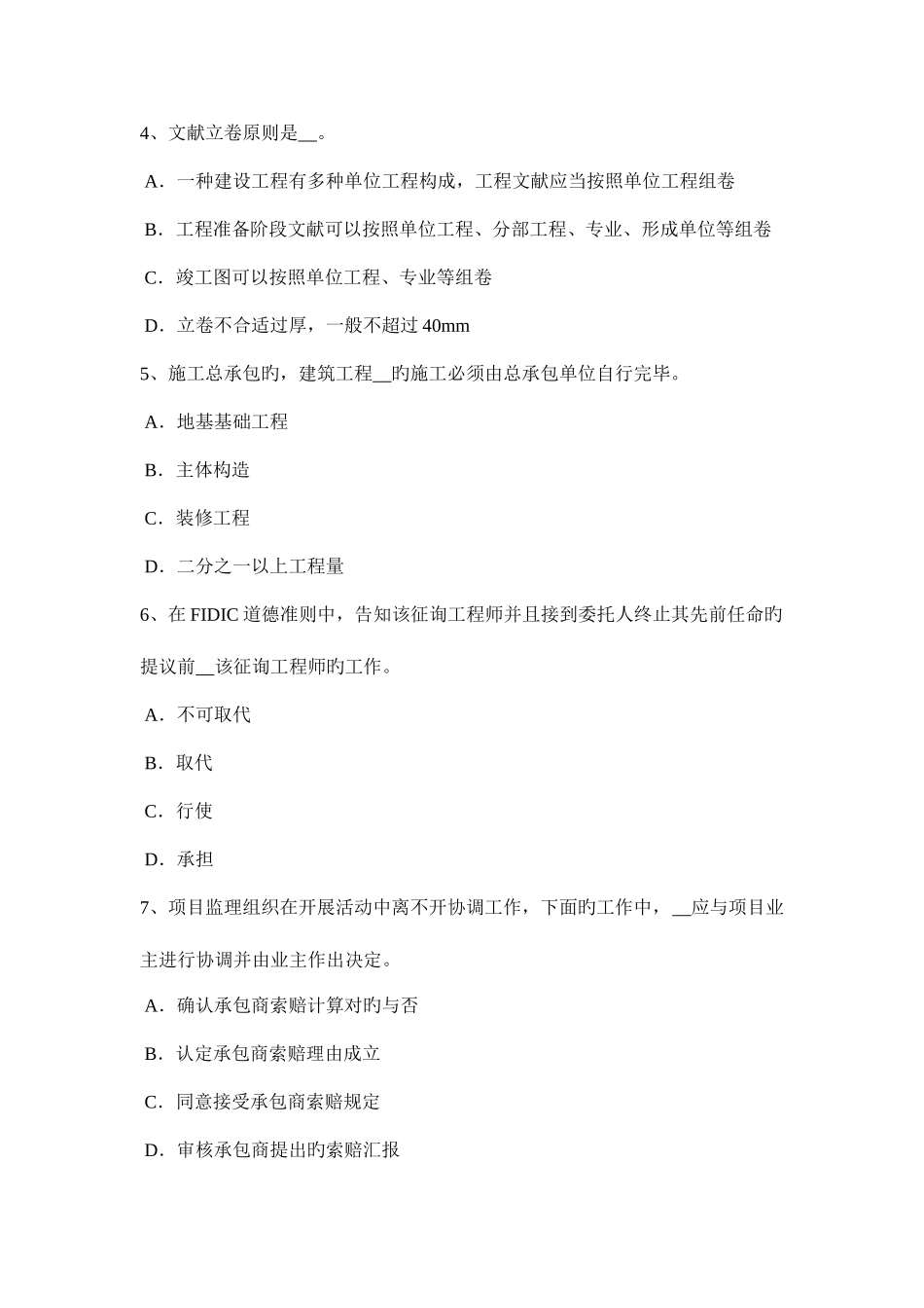 2025年内蒙古监理工程师建设工程合同管理概述模拟试题_第2页