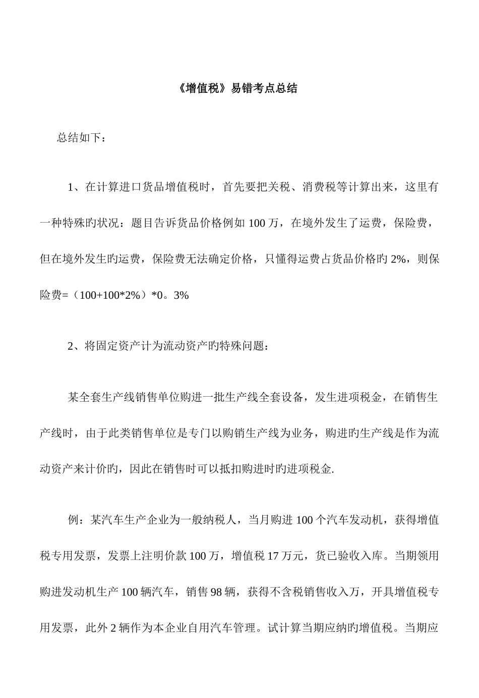 2025年增值税易错考点总结_第1页