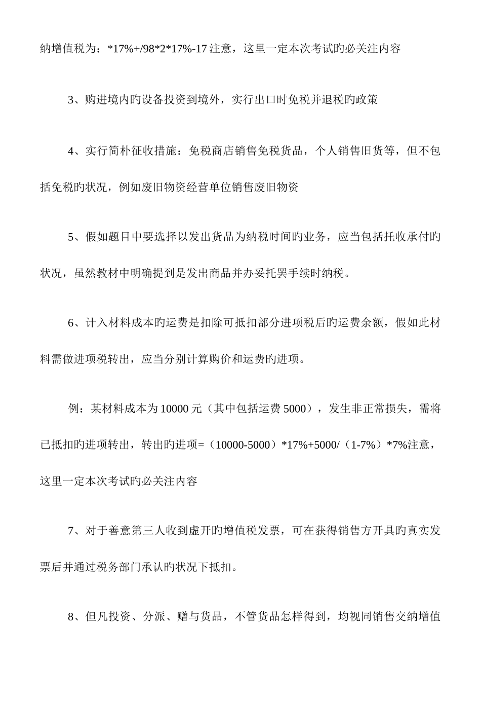 2025年增值税易错考点总结_第2页