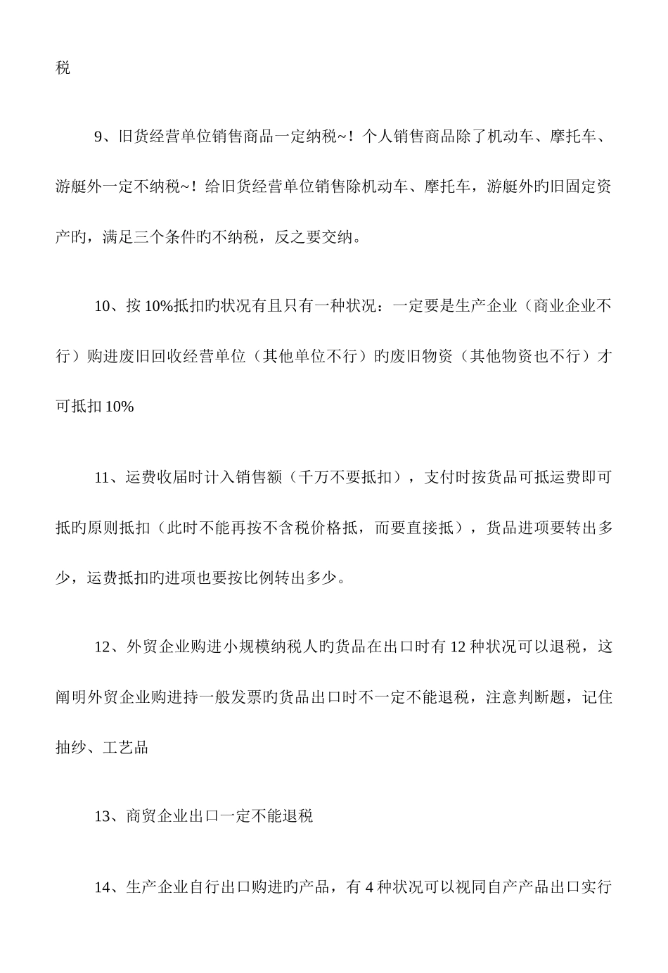 2025年增值税易错考点总结_第3页