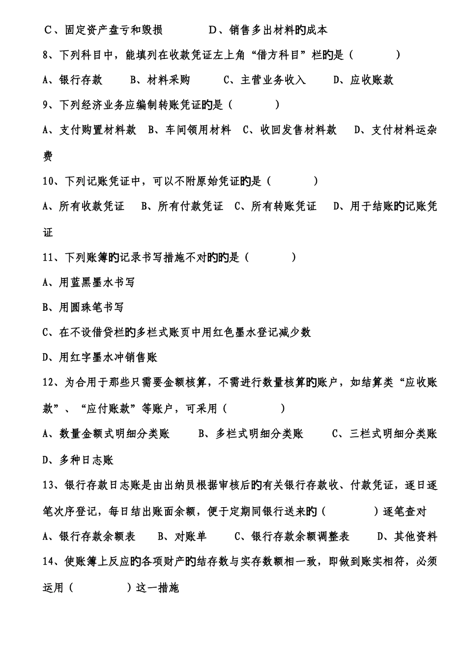 2025年会计从业资格考试会计基础测试题_第2页