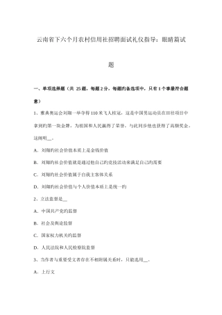 2025年云南省下半年农村信用社招聘面试礼仪指导眼睛篇试题